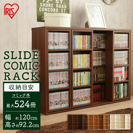 《エントリーで最大7倍★20日限定》本棚 スライド トリプル 大容量 おしゃれ コミックラック CST-1200書棚 ブックラック 本収納 整理棚 可動棚 フリーラック ラック シェルフ 収納 収納棚 本 漫画 ブック ウォルナット ナチュラル ホワイト 木目調 シンプル