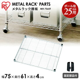 スチールラック スチールシェルフ アイリスオーヤマ メタルラック棚板MR-7560T ラック シェルフ スチールラック スチールシェルフ スチール棚 インテリア 収納 衣替え ハンガーラック