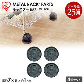 スチールラック スチールシェルフ メタルラック（直径19mm・25mm対応） キャスター受け MR-4CU(4個入) アイリスオーヤマ【ラック等】 ハンガーラック