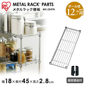 スチールラック スチールシェルフ メタルスリム 棚板 MK-204TN メタルラック パーツ アイリスオーヤマ キッチン 収納 隙間収納 スリムキッチンラック ワゴン 棚 ハンガーラック[SA]