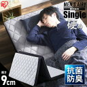 マットレス 三つ折り シングル 折りたたみ 厚さ9cm 硬め におい対策 高反発 体圧分散 寝返り 洗える 抗菌 防臭 立てかけ 通気性 湿気対策 敷布団 来客用 折り畳み 寝具 アイリスオーヤマ メンズエアリー Airy AMEN90-S *[pre:ss]