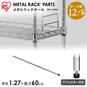 スチールラック スチールシェルフ メタルスリム ポール MK-60PN 高さ60cm 直径1.2cm メタルラック パーツ アイリスオーヤマ キッチン 収納 隙間収納 スリムキッチンラック ワゴン 棚 ハンガーラ