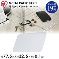 [幅80×奥行35cmの棚板用］メタルミニ（直径19mm） 硬質クリアシート MTO-835E アイリスオーヤマ【ラック…