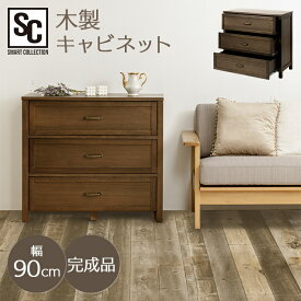 《3000円offクーポン対象★30日12時~》木製キャビネット90cm WCN-90キャビネット コンソール 引き出し収納 収納 たんす タンス 木製 幅90 引き出し付き 引き出し 完成品 おしゃれ かわいい 寝室収納 寝室 単身 一人暮らし 収納キャビネット レトロ モダン 北欧