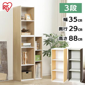 収納棚 ラック スリム 幅35cm 奥行29cm 隙間収納 棚 3段 可動棚 キッチン 洗面所 ランドリー リビング 収納 縦横連結 収納ラック 収納ボックス スペース収納 すき間収納 スペースユニット アイリスオーヤマ UB-9035 *