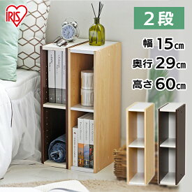 収納棚 ラック スリム 幅15cm 奥行29cm 隙間収納 棚 2段 可動棚 キッチン 洗面所 ランドリー リビング 収納 縦横連結 収納ラック 収納ボックス スペース収納 すき間収納 スペースユニット アイリスオーヤマ UB-6015 *