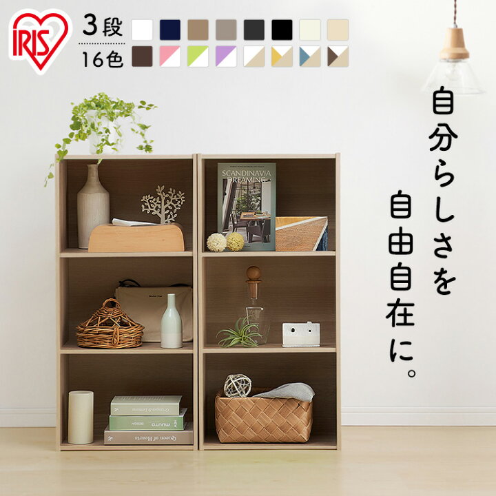 楽天市場 目玉価格 カラーボックス 収納ボックス 棚 3段 Cx 3 アイリスオーヤマ北欧 おしゃれ かわいい 収納 シンプル スリム 組み立て 多目的ボックス 収納 収納棚 大容量 ボックス 横置き アイリス 寝具と安眠グッズ専門店 Anmin