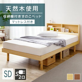 ベッド マットレス付き セミダブル すのこベッド ベッドフレーム 収納棚付きすのこベッド SKSB-SD ベッド マットレス付き セミダブル ベッド 棚付き 高さ調整 収納付き コンセント付き ギフト 新生活 一人暮らし