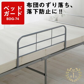 ＼100円offクーポン配布★30日9:59迄／楽天1位 ベッドガード 転落防止 落下防止 ベッドフェンス サイドガード BDG-74大人用 ベッド柵 折り畳み ベッドサイドガード 布団ずれ防止 ベッド 布団 ガード 柵 子供 手すり 手摺り 一人暮らし 新生活