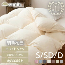 【超★激熱商品】《楽天1位》羽毛布団 シングル セミダブル ダブル ホワイトダックダウン 80％ 85％ 90％ 93％ ダックダウン 掛け布団 ロング 軽量 あったか ふわふわ パワーアップ加工 立体キルト 清潔 冬用 布団 ふとん 掛布団 *