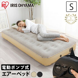 【超★激熱商品】ベッド エアーベッド 来客用 エアーマット シングル 電動 電動ベッド 来客 キャンプ 車中泊 電動 ベッド エアベッド エアマット 簡易 防災 災害 避難 マットレス 電動ポンプ 収納袋付き PEAB-250S 新生活 一人暮らし