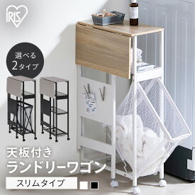 天板付きランドリーワゴン スリムタイプ ランドリーラック ランドリーバスケット 折りたたみ キャスター付き テーブルワゴン 作業 台 洗濯たたみ台 洗濯物 たたむ 作業台 収納 脱衣カゴ ラック 洗濯カゴ 洗濯かご TLAW[SA]