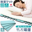 除湿マット シングル すのこ型吸湿マット 湿気対策 除湿マット 湿気取り 防カビ 防ダニ アレルギー 消臭 通気性 吸湿…