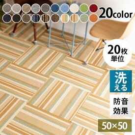 《最大3000円offクーポン配布中★30日20時～》【20枚単位で販売】タイルカーペット 50×50 難燃 防音 ジョイントマット 大判 洗える 難燃タイルカーペット ラグ 寝室 リビング 子供部屋 正方形 冬 TKP-PP50【D】アイリスプラザ