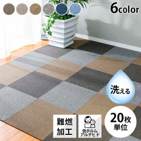 【20枚単位で販売】 タイルカーペット 40×40 難燃 大判 洗える ナイロン ラグ 寝室 リビング 子供部屋 防音 ジョイントマット 冬 ペット グレー ベージュ くるみ ネイビー ブラウン ライトブルー TKP-NN40【D】