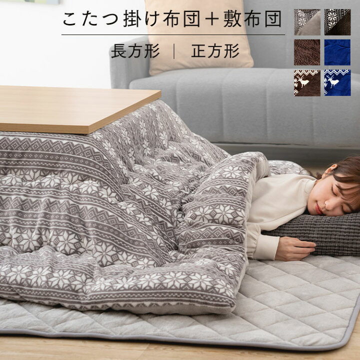 楽天市場 目玉価格 こたつ布団 正方形 おしゃれ こたつ布団セット Khset S 1818 こたつ布団 コタツ布団 セット 洗える シンプル 北欧風 ノルディック柄 リバーシブル 掛け布団 敷布団 敷き布団 こたつ ブラウン ネイビー D 寝具と安眠グッズ専門店 Anmin