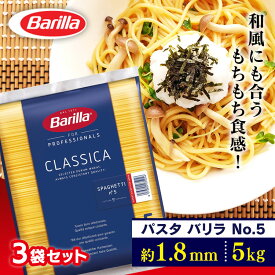 【3個セット】バリラ No.5(1.8mm) スパゲッティ 業務用(5kg)パスタ スパゲティ 大容量 5キロ Barilla スパゲッティー スパゲッティーニ ナンバー5 乾麺 【D】［2406SS］