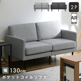 ソファー ソファ 二人掛け おしゃれ 一人暮らし ポケットコイル モダン コンパクト 固め 北欧 2人掛け 北欧風 ワンルーム ポケットコイルソファ イス 椅子 シンプル グレー ゆったり アイリスオーヤマ PCS-2S【AR対応】