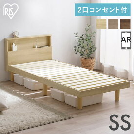 ベッド セミシングル フレーム ベッドフレーム コンパクト 小さめ 省スペース アイリスオーヤマ すのこベッド コンセント 2口コンセント付き 宮棚付き 通気性 新生活 一人暮らし 子供 子供部屋 HSB-SS【AR対応】 シングルベッド