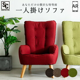 【10%OFFクーポン★9日20時〜19日10時】ソファ 椅子 一人掛けソファ おしゃれ チェア レッド グリーン 一人掛け ソファー シングル ハイバック 1人掛けチェア コンパクト 一人暮らし 高座椅子タイプ 天然木 ファブリック 脚付き 北欧HGSF-930【AR対応】[SA]