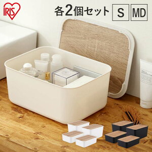 【MD+Sサイズ各2個セット】収納ケース 小物入れ 蓋付き NWB-29 NWB-45D整理 スタッキング ナチュラルウッドボックス 蓋付き ふた付き 収納ボックス 小物収納 収納BOX おしゃれ シンプル 木目調 目
