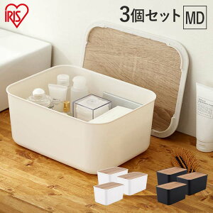 【MDサイズ3個セット】収納ケース 小物入れ 蓋付き NWB-45D収納ケース 整理 スタッキング ナチュラルウッドボックス 蓋付き ふた付き 収納ボックス 小物収納 収納BOX おしゃれ シンプル 木目調
