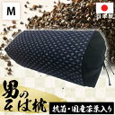《最大300円offクーポン★暑さ対策フェア》枕 まくら そば枕 男のそば枕 茶葉入り M 枕 男性用 メンズ そばがら そば殻 枕そばがら 男性用メンズ メンズ枕 そばがら枕 メンズ男性用 アンミンピロー そば殻枕 そばがら枕 ギフト 新生活 一人暮らし