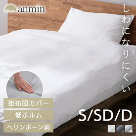 布団カバー シングル セミダブル ダブル 洗える 防シワ 低ホルム ふとんカバー 掛け布団カバー 掛布団カバー 布団 リネン カバー シック 無地 綿 ポリエステル ホテルライク北欧 アイリスオーヤマ KKC-TCA