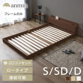 【組立設置有】ローベッド シングル すのこ 連結 ベッド フロアベッド すのこベッド ベッドフレーム コンセント付き すのこベッド 棚 棚付き 宮付き FBM-S 新生活 ひとり暮らし アイリスオーヤマ 一人暮らし【HS】 シングルベッド