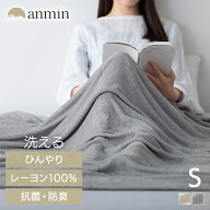 タオルケット シングル レーヨン 夏用 涼感 ひんやり なめらか パイル 夏 抗菌防臭 吸湿性 寝汗 丸洗い …