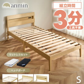 【レビュー特典有】＼天然木＆組立3分！／ベッド シングル マットレス付き すのこ 簡単組立 組立て 3分 ポケットコイルマットレス 20cm 工具不要 ヘッドボード 宮付き すのこベッド シングルベッド 高反発 ESB01-S PMTS20N-S ESB03-S *[2604SO]