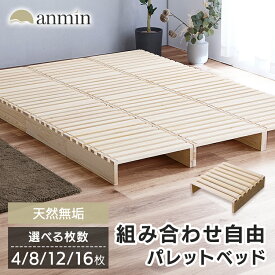 【レビュー特典有】パレットベッド ベッドフレーム パイン材 すのこ ベッド ローベッド すのこ すのこベッド 分割式 シングル セミダブル ダブル キング サイドテーブル ロボット ローベッド 4枚 8枚 12枚 16枚 新生活 一人暮らし[2512SE]