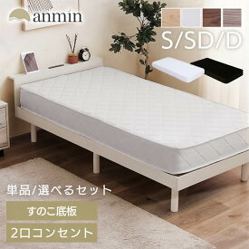 ＼コンセント＆USBポート付★選べるマットレスセット／ベッド マットレス付き シングル セミダブル ダブル すのこベッド 2口コンセント USBポート ベッドフレーム ローベッド ポケットコイル ボンネルコイル 高さ調節 棚付き シングルベッド フレーム マットレスセット