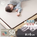 【超★激熱商品】マットレス トッパー セミダブル 高反発 低反発 リバーシブル 厚み6cm 腰痛 腰痛対策 体圧分散 マットレストッパー ベッドマット マットレスパッド セミダブルサイズ 敷布団 敷き布団 快眠 睡眠 アイリスオーヤマ MAKT6-SD