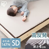 ★10％OFF★マットレス トッパー セミダブル 高反発 厚み4cm 硬め 147N ウレタン 腰痛 腰痛対策 体圧分散…