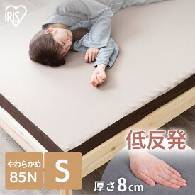 《300円offクーポン対象★30日20時～》マットレス トッパー シングル 低反発 厚み8cm 腰痛 腰痛対策 体圧分散 マットレストッパー ベッドマット マットレスパッド シングルサイズ 敷布団 敷き布団 リバーシブルカバー 快眠 睡眠 1枚タイプ アイリスオーヤマ MATK8-S