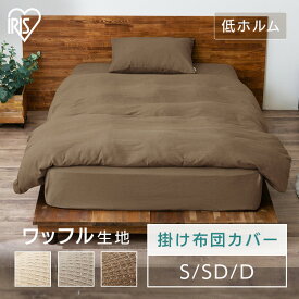 布団カバー 掛け布団カバー シングル セミダブル ダブル おしゃれ 北欧 かわいい 洗える 布団カバー 掛け布団カバー ワッフルカバー アイリスオーヤマ KKC-TCW 丸洗い 洗濯可能 リネンカバー 寝具カバー