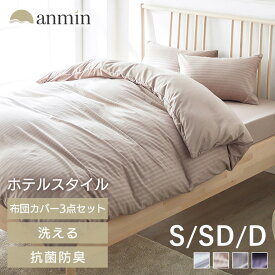 布団カバー シングルセミダブル ダブル 3点セット おしゃれ ボックスシーツ 抗菌 防臭 洗濯可能 丸洗いOK ホテルスタイル 布団カバー 布団カバー シーツ 枕カバー 敷布団カバー ホテルライク 新生活 一人暮らし