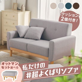 【1000円OFFクーポン★9日20時〜19日10時】＼クッション2個付き！／ソファ 2人掛け コンパクト 北欧 ソファー フロアソファ フロアソファー オットマン ソファベッド ソファーベッド カウチソファー おしゃれ 二人掛け 新生活 一人暮らし ワンルーム 北欧 NDS-2S[SA]