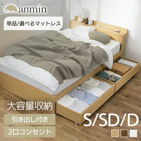 【超★激熱商品】【レビュー特典有】ベッド マットレス付き シングル セミダブル ダブル 引き出し 収納 収納付きベッド 収納ベッド ベッドフレーム コンセント付 おしゃれ 収納付き 2杯 引き出し付き ベッド下収納 大容量収納 一人暮らし