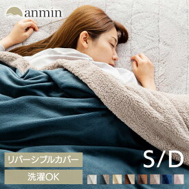 布団カバー シングル ダブル おしゃれ あったか 冬 暖かい 可愛い 掛け布団カバー 掛布団カバー 寝具カバー 洗える 固定紐付 全開ファスナー リバーシブル フランネル×フリース シープボア×フリース ふわふわ 秋 冬 DFFCV-19210 新生活