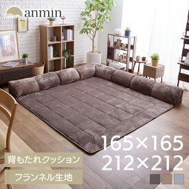 フロアソファ ラグ 正方形 165×165 212×212 洗える 北欧 おしゃれ 厚手 背もたれクッション付 ローソファー コーナー ラグ一体型 ラグマット 滑り止め付 ソファー ソファ ローソファ こたつソファー ソファーラグ *