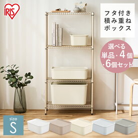 収納ボックス ふた付き プラスチック ケース おしゃれ かわいい 収納ケース 小物 キッチン 収納 一人暮らし 新生活 フタ付き積み重ねBOX ホワイト ピンクベージュ ライトベージュ ダークグレー ブルーグレー アイリスオーヤマ FTB-29[SA]
