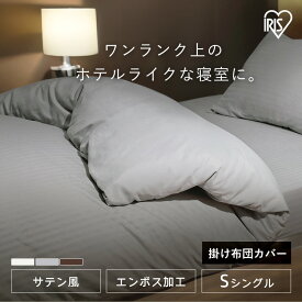 掛け布団カバー シングル おしゃれ ストライプ 洗える 洗濯可 速乾 ホテル仕様 高級感 ホテルライク しわになりにくい サテン調 布団カバー ピーチスキン加工 アイリスオーヤマ KKC-EBS-S *【メール便】