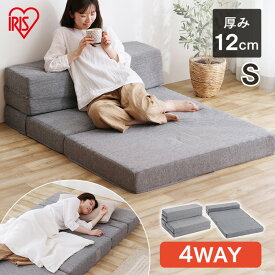 【厚さ12cm】マットレス 折りたたみ シングル ソファベッド コンパクト 4WAY ソファ 来客用 こども ごろ寝マット カウチソファ ローソファ ソファマットレス ソファになる 洗える グレー 北欧 アイリスオーヤマ SMTB4-S