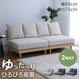 【10%OFFクーポン★9日20時〜19日10時】【新商品】フロアソファ 洗える 単品/2個セット ローソファ 1人掛け 2way フロアソファー 2人掛け 1Pソファ ソファ ソファー 一人用 一人掛けソファ 1人掛けソファ ローソファー 脚なし グレージュ ブラウン グレー 北欧 韓国風