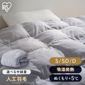 掛け布団 シングル セミダブル ダブル 冬 洗える 人工 羽毛布団 軽量 あったか ふわふわ 吸湿発熱 消臭 手洗い 清潔 洗える掛け布団 冬布団 秋 冬用 暖かい 布団 ふとん 掛布団 人工羽毛ふとん アイリスオーヤマ KKF-SB *