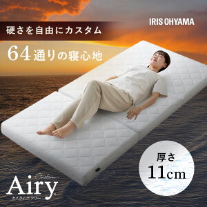 【レビュー特典有】\硬さカスタム 64通り/ マットレス シングル 三つ折り 高反発 折りたたみ 11cm 高反発 通気性 抗菌 防臭 サポート 6分割 分割 洗えるカスタムエアリー エアリーマットレ