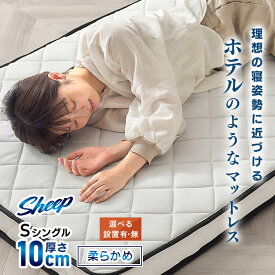 【開梱設置サービス対象】マットレス シングル 三つ折り 折りたたみ 10cm ポケットコイル コンパクト やわらかめ 軽量 お手入れ 簡単 折り畳み 体圧分散 10センチ 敷布団 来客用 高級 ホテルライク sheep PMTS10H-3S【HS】