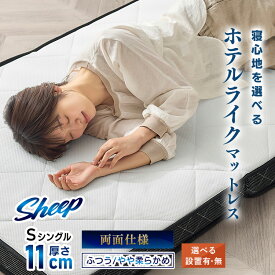 【開梱設置サービス対象】マットレス シングル 三つ折り 折りたたみ 11cm 硬め 柔らか リバーシブル 両面 ポケットコイル 軽量 体圧分散 敷布団 来客用 防菌 防ダニ ホテルライク アイリスオーヤマ sheep PMTS11S-3S【HS】